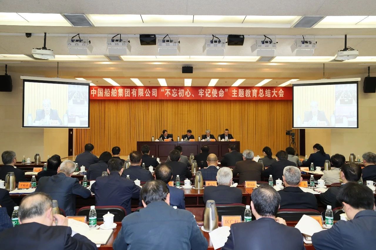 中國船舶集團(tuán)黨組召開“不忘初心、牢記使命”主題教育總結(jié)大會(huì)